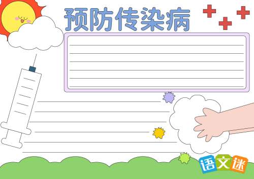 预防传染病手抄报内容