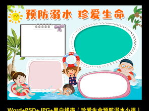 珍爱生命预防溺水小报假期安全游泳安全电子手抄报图片素材worddoc模板下载25.06mb防溺水手抄报大全安全健康手抄报