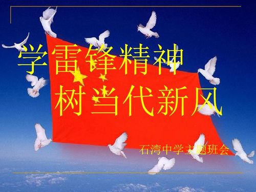 学雷锋精神树当代新风主题班会课件