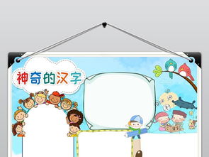 word有趣的汉字学生电子手抄报读书汉字语文小报图片素材worddoc模板下载7.68mb语文手抄报大全学科手抄报