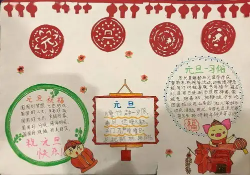 2021最全元旦手抄报,黑板报,习俗谜语诗词好词好句等,快收藏