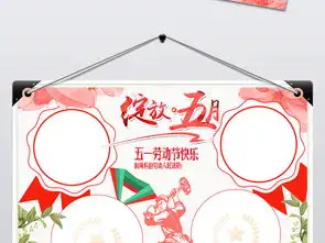 五一国际劳动节小报图片素材psd模板下载83.39mb劳动节手抄报大全节日手抄报