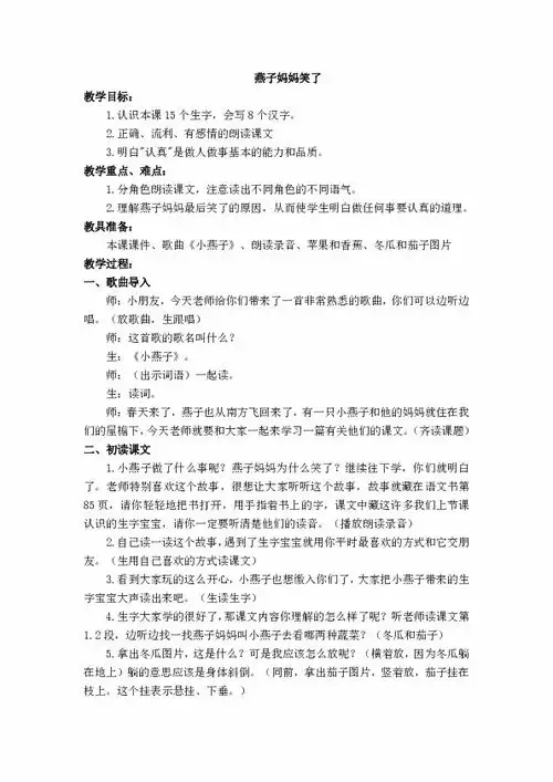 北京版一年级语文下册教案燕子妈妈笑了3下载语文