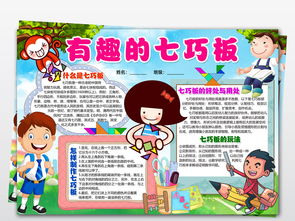 wordpsd七巧板小报数学手抄报智力游戏七巧板素材图片worddoc模板下载35.46mb数学手抄报大全学科手抄报