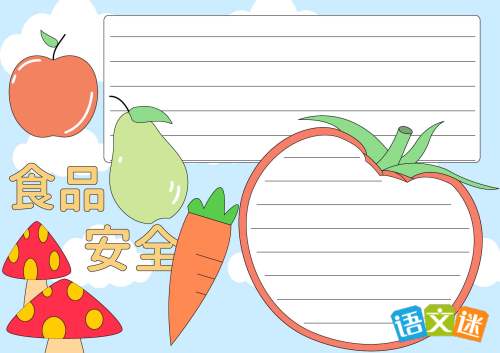 食品安全的手抄报文字资料