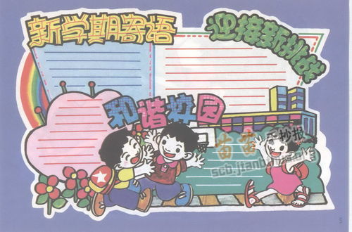 新学期寄语手抄报内容