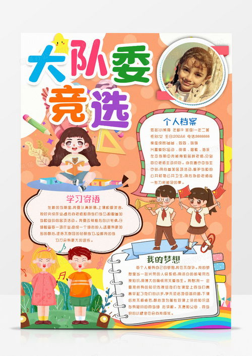 学生自我介绍竞选大队委小报手抄报模版word模板下载熊猫办公
