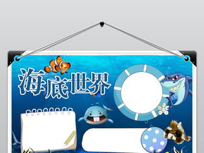 海洋世界海底总动员保护海洋动物小报手抄报图片模板worddoc设计图下载爱护动植物手抄报大全编号18932903