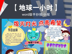 环保节约用电保护地球一小时小报电子手抄报
