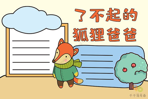 了不起的狐狸爸爸手抄报