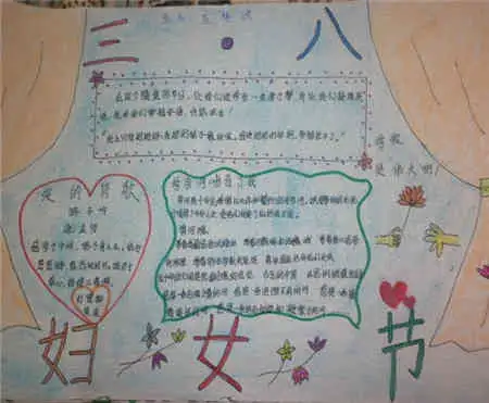 三八妇女节手抄报祝福三八妇女节快乐