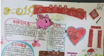 庆元旦迎新年主题手抄报精美图片大全2019元旦简单漂亮手抄报素材