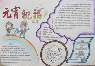 小学二年级手抄报元宵节