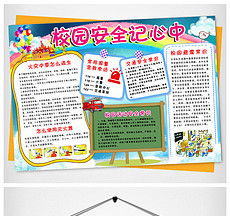 png安全记心中手抄报模板png格式安全记心中手抄报模板素材图片png安全记心中手抄报模板设计模板我图网