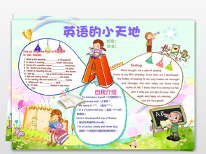 英语小报快乐童年手抄报梦想电子小报模板开学小报图片素材psd下载91.82mb英语手抄报大全学科手抄报