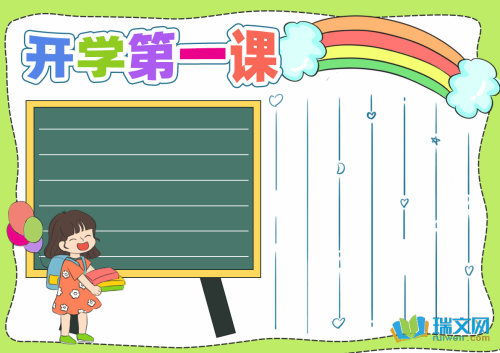 开学第一课手抄报图