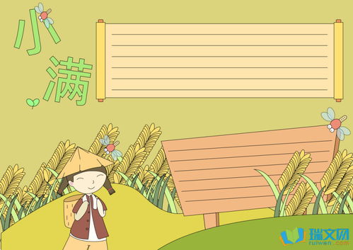 二十四节气之小满手抄报