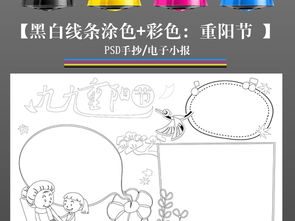 psd黑白线条涂色重阳节传统习俗手抄报电子小报图片素材psd模板下载101.44mb重阳节手抄报大全节日手抄报