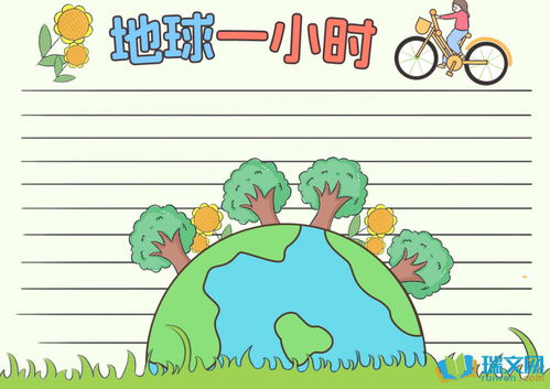地球一小时手抄报好看