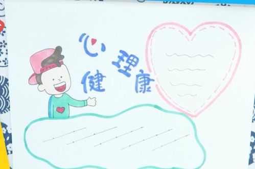 心理健康的手抄报怎么画又简单又漂亮