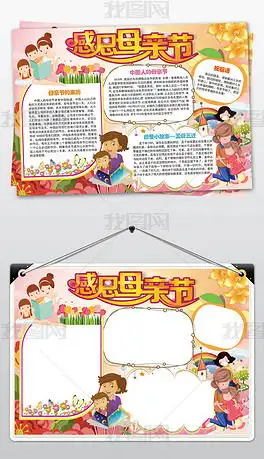 感恩母亲节小报妈妈的爱手抄报电子小报图片模板下载