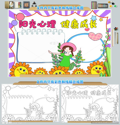 阳光心理健康成长手抄报设计图