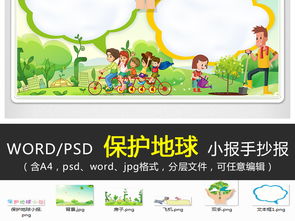 环保保护地球电子小报手抄报图片素材psd模板下载31.02mb爱护地球手抄报大全环保手抄报