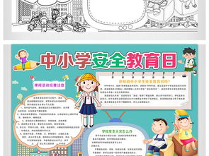 卡通中小学安全教育日电子手抄报模板图片素材worddoc下载13.69mb道德与法治手抄报大全学科手抄报
