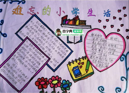 难忘的小学生活手抄报设计难忘的小学生活手抄报图片查字典板报网