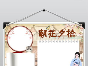 朝花夕拾文学经典读书小报之家鲁迅书籍作品小报图片素材psd模板下载182.94mb课文阅读手抄报大全读书手抄报