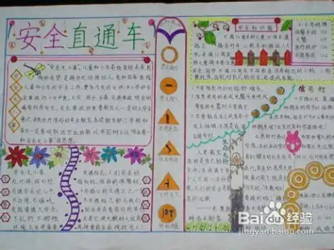 安全教育手抄报内容资料
