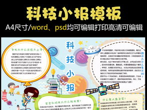 小学生卡通科技手抄报图片素材psd模板下载27.61mb科学手抄报大全学科手抄报