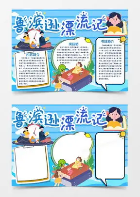 鲁滨逊漂流记的手抄报word模板下载熊猫办公