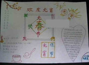 元宵节手抄报我们的元宵节晚会