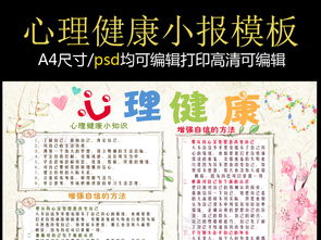 心理健康手抄报psd分层模板下载图片素材psd64.07mb心理健康手抄报大全安全健康手抄报