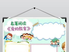 文学名著手抄报爱的教育读书word小报图片素材worddoc模板下载1.66mb西方名著手抄报大全读书手抄报