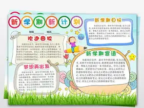 走进新学期新气象小报寒暑假开学小报手抄报图片素材psd模板下载39.99mb其他大全其他