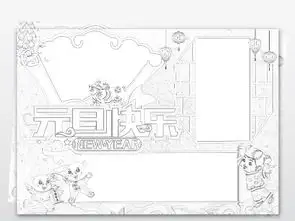 黑白线描涂色2019年元旦快乐小报猪年春节新年寒假手抄小报素材图片元旦手抄报大全psd模板下载96.97mb节日手抄报