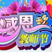 2017教师节创意手工礼物制作图片下载2017教师节创意手工礼物制作方法下载飞翔下载