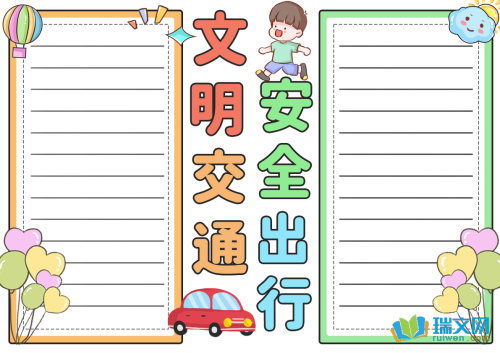 有关文明交通的手抄报