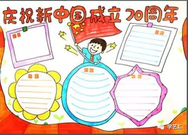 你需要吗庆祝新中国成立70周年手抄报,看这里就够了