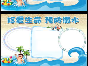 暑假安全防溺水小报珍爱生命预防溺水模板图片psd设计图下载防溺水手抄报大全编号16992158