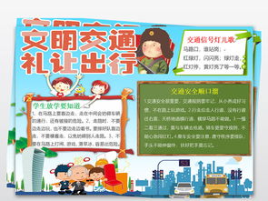 文明交通伴我行校园交通安全小报手抄报图片模板worddoc设计图下载交通安全手抄报大全编号18854128