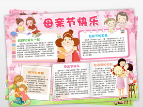 母亲节快乐小报感恩妈妈的爱手抄报电子小报图片素材worddoc模板下载130.22mb母亲节妇女节手抄报大全节日手抄报