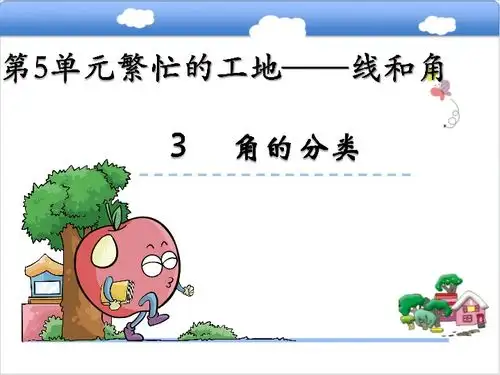 数学三年级下青岛版五四制5.3角的分类课件22张