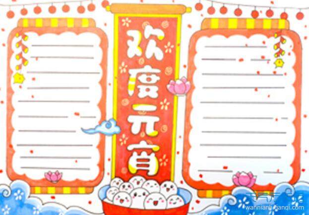 2021元宵节手抄报图片2021元宵节手抄报简单又美丽