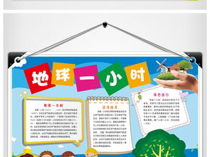 地球一小时小报读书小报手抄报节日小报图片素材psd模板下载91.04mb校园安全手抄报大全安全健康手抄报