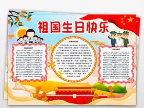 十一国庆节热爱祖国妈妈生日快乐电子手抄报模版图片素材psd模板下载153.67mb国庆节手抄报大全节日手抄报