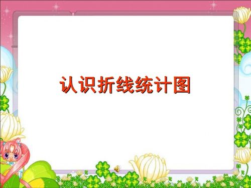 8.1认识折线统计图31张ppt