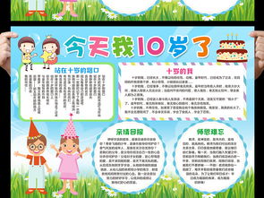 我10岁了手抄报成长教育电子小报word图片模板worddoc设计图下载其他大全编号16535178
